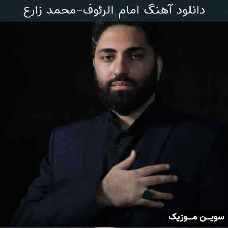 دانلود اهنگ امام الرئوف محمد زارع